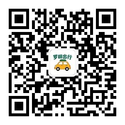 罗田出行公众号二维码